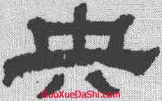 央,江德地 ,書法字典